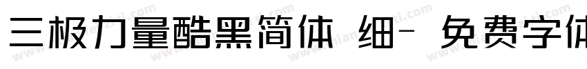 三极力量酷黑简体 细字体转换